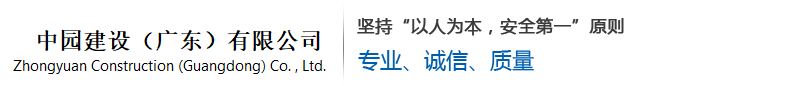 中园建设（广东）有限公司